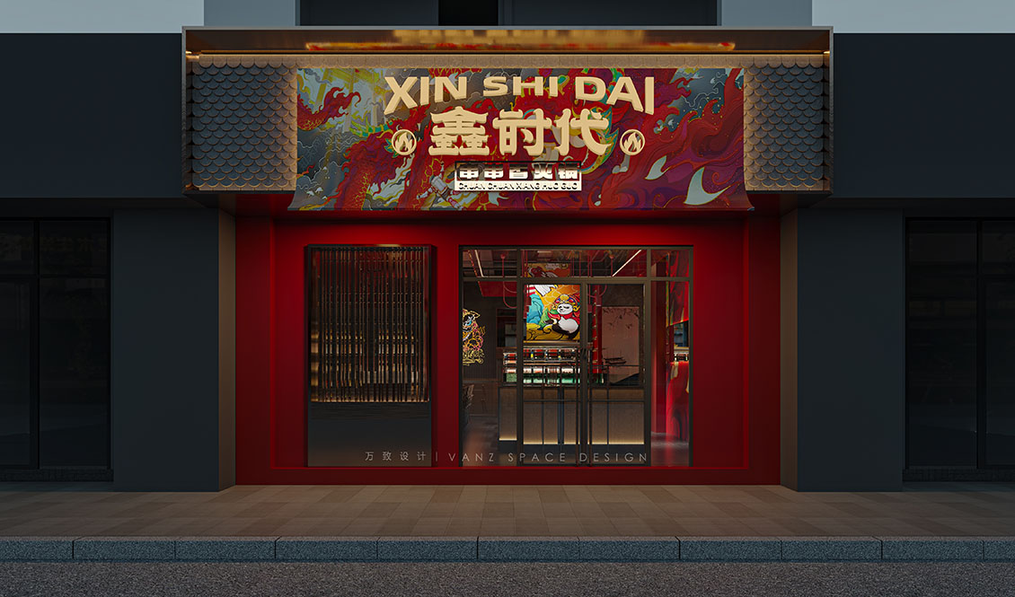 鑫时代火锅-云南昭通-万致设计